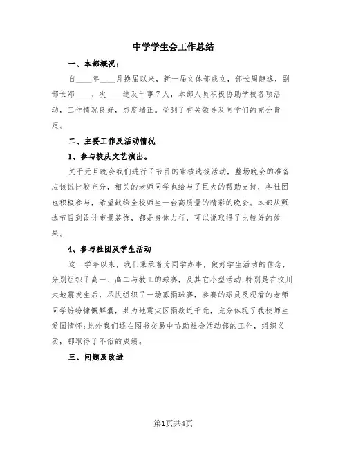 中学学生会工作总结(3篇)