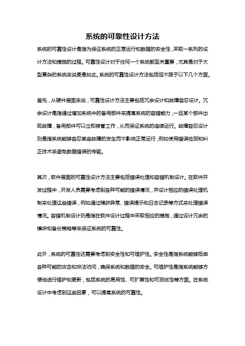 系统的可靠性设计方法