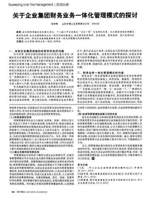 关于企业集团财务业务一体化管理模式的探讨