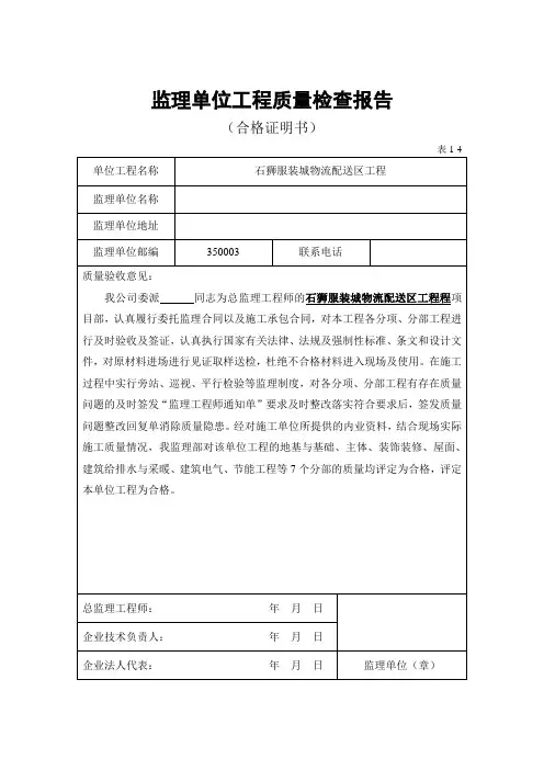 监理单位工程质量检查报告(合格证明书)