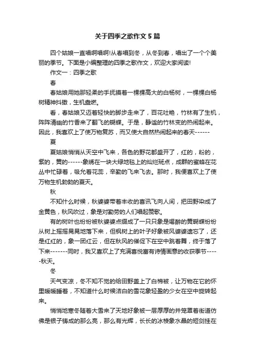 关于四季之歌作文5篇