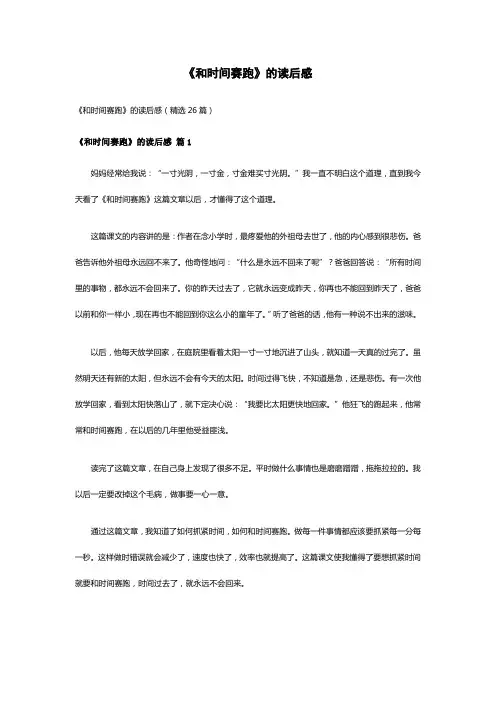 《和时间赛跑》的读后感(精选26篇)