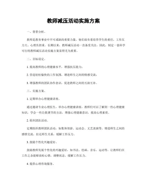 教师减压活动实施方案