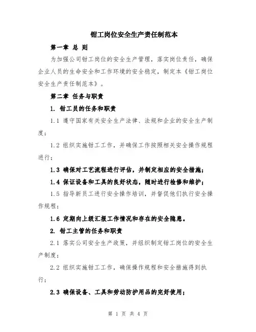 钳工岗位安全生产责任制范本