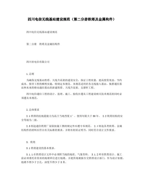 四川电信无线基站建设规范(第二分册铁塔及金属构件)