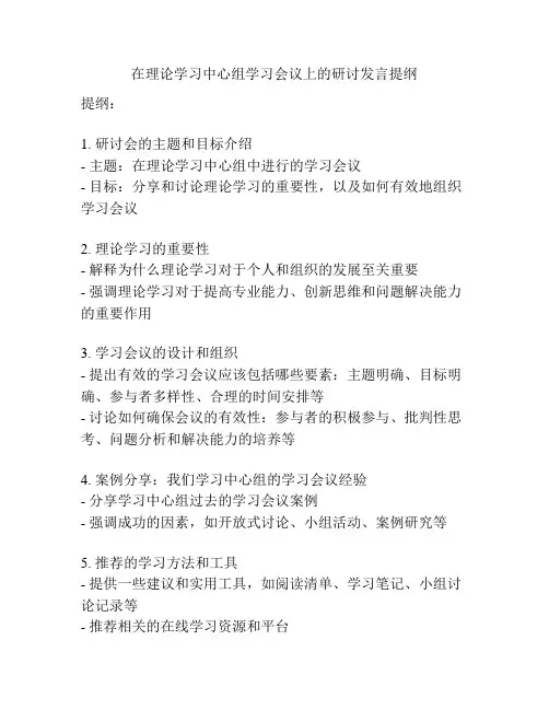 在理论学习中心组学习会议上的研讨发言提纲
