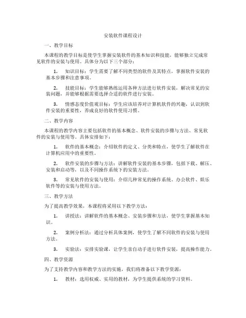 安装软件课程设计