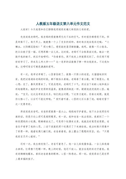 人教版五年级语文第六单元作文范文