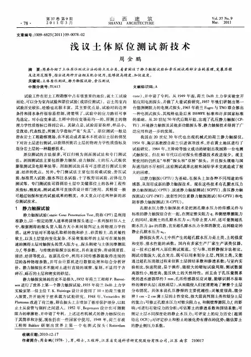 浅议土体原位测试新技术