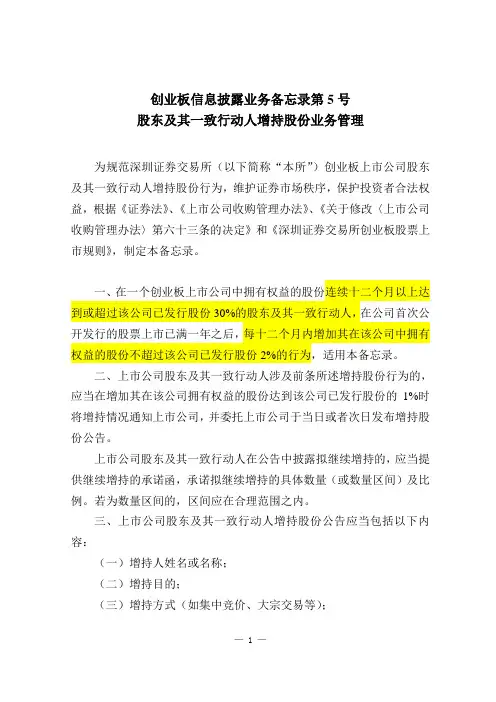 创业板信息披露业务备忘录第5号--上市公司股东及其一致行动人增持股份行为