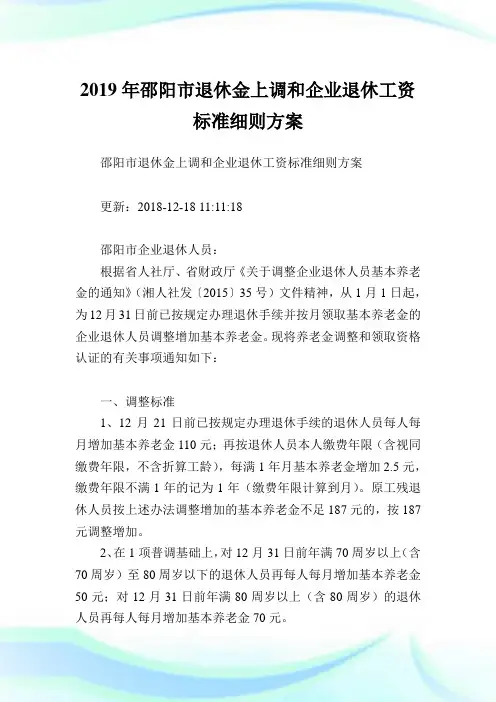邵阳市退休金上调和企业退休工资标准细则方案.doc