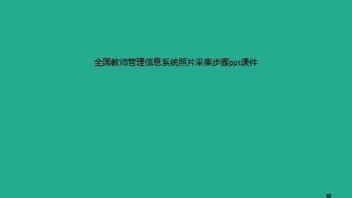 全国教师管理信息系统照片采集步骤ppt课件