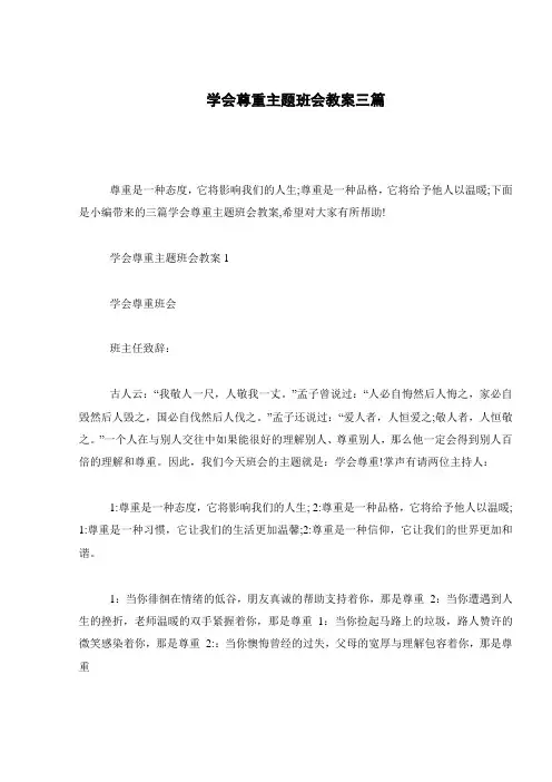 学会尊重主题班会教案三篇