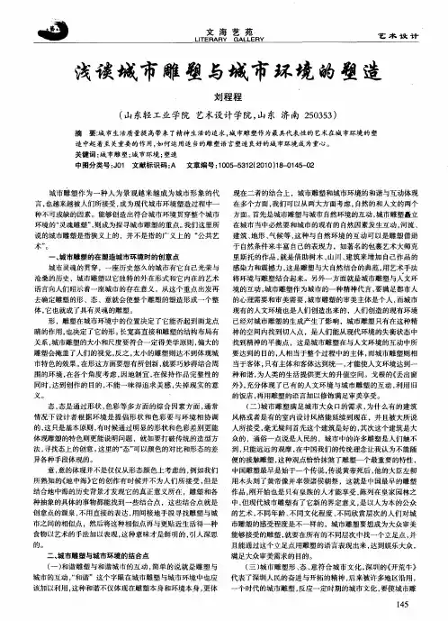 浅谈城市雕塑与城市环境的塑造