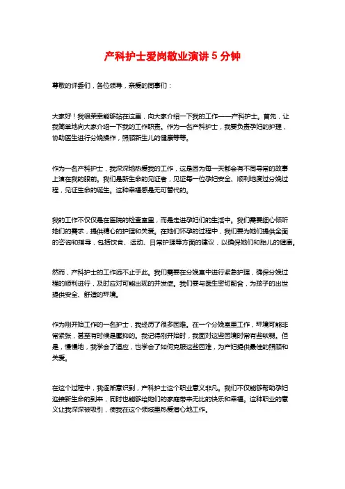 产科护士爱岗敬业演讲5分钟