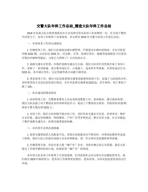 交警大队年终工作总结_稽查大队年终工作总结