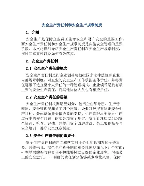 安全生产责任制和安全生产规章制度