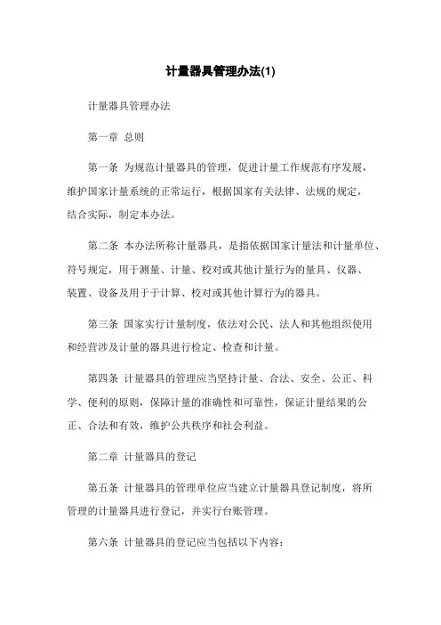 计量器具管理办法(1)