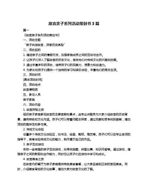 故宫亲子系列活动策划书3篇