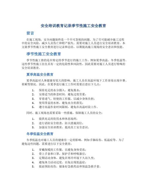 安全培训教育记录季节性施工安全教育