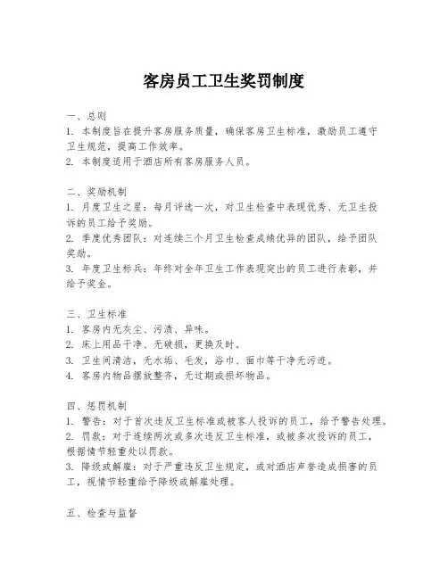 客房员工卫生奖罚制度