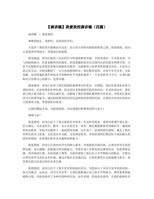 【演讲稿】我爱我校演讲稿(四篇)