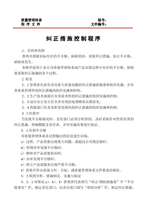 纠正措施控制程序