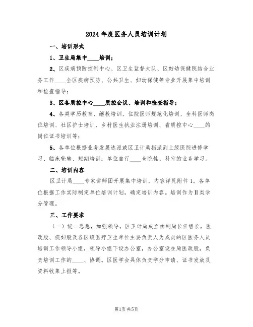 2024年度医务人员培训计划(二篇)
