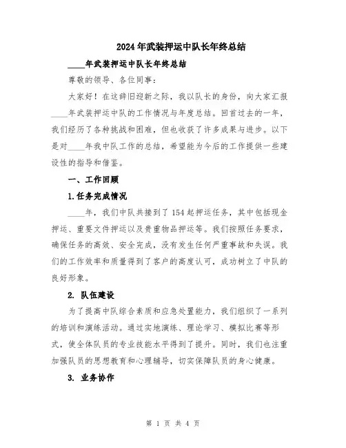 2024年武装押运中队长年终总结