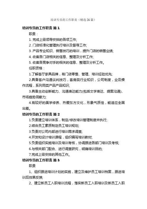 培训专员的工作职责（精选26篇）