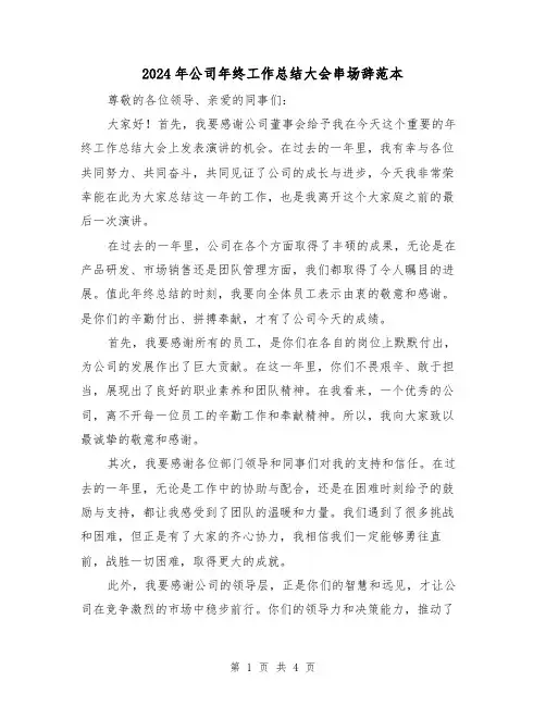 2024年公司年终工作总结大会串场辞范本（2篇）