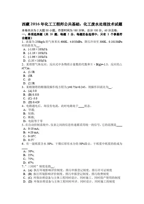 西藏2016年化工工程师公共基础：化工废水处理技术试题