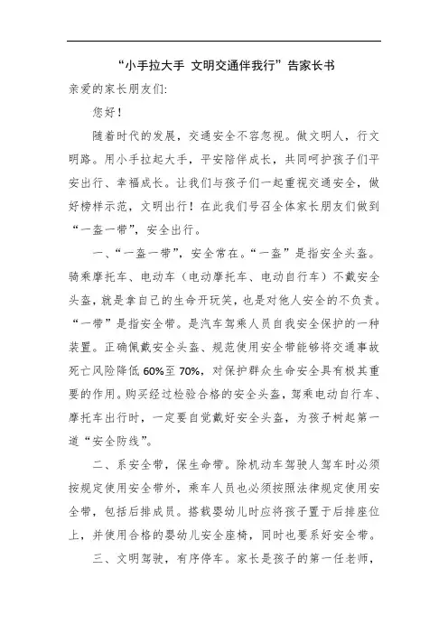 “小手拉大手 文明交通伴我行”告家长书