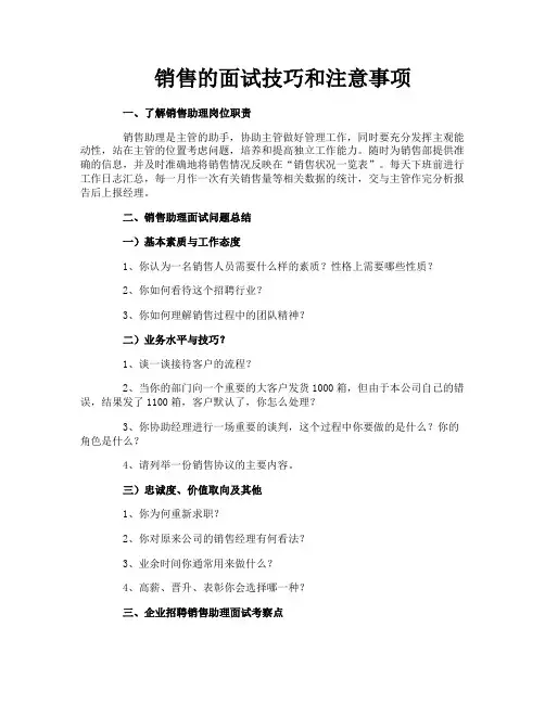 销售的面试技巧和注意事项