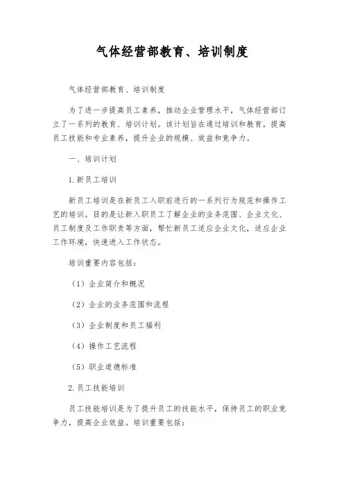 气体经营部教育、培训制度