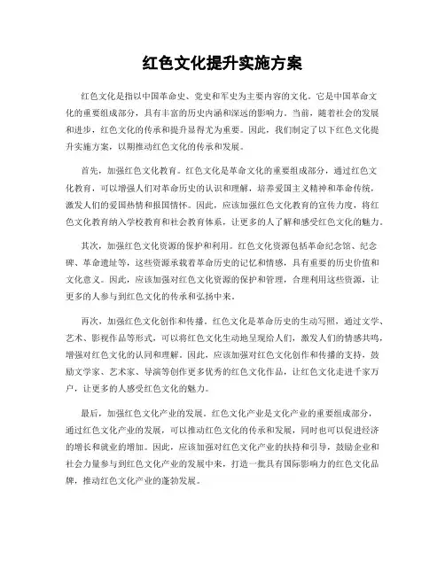 红色文化提升实施方案