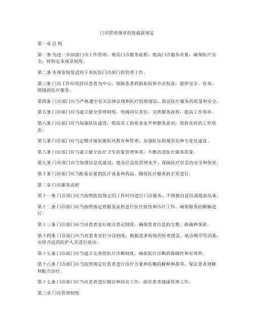 门诊管理规章制度最新规定