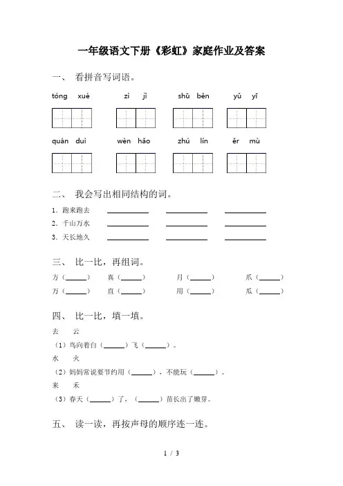 一年级语文下册《彩虹》家庭作业及答案