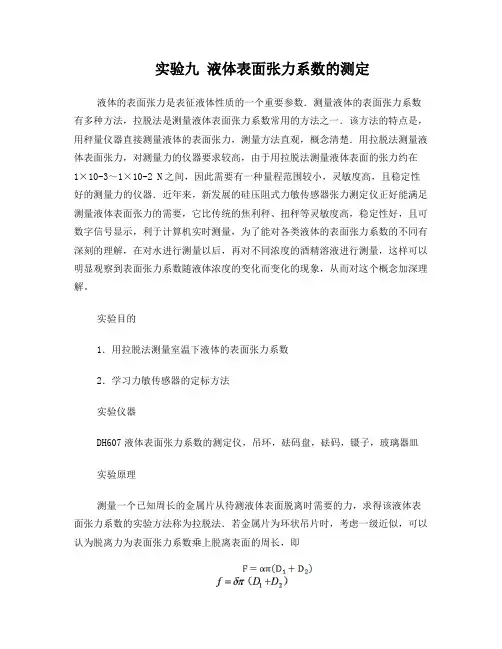 实验九-液体表面张力系数的测定