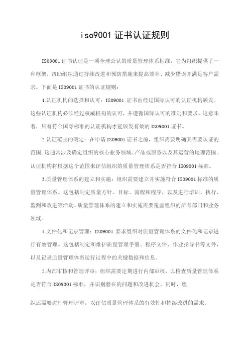 iso9001证书认证规则