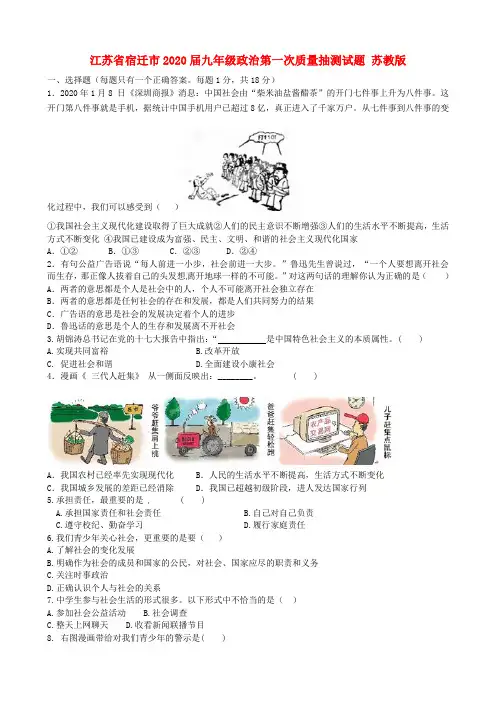 江苏省宿迁市2020届九年级政治第一次质量抽测试题 苏教版