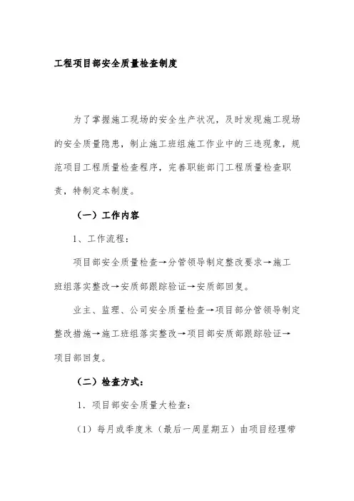 工程项目部安全质量检查制度