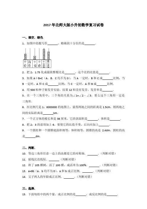 【真卷】2017年北师大版小升初数学复习试卷含参考答案