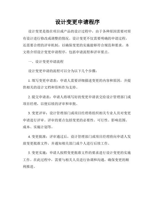 设计变更申请程序