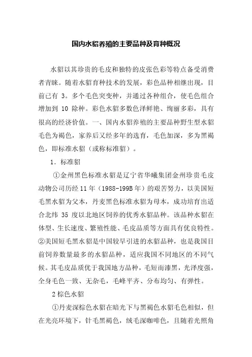国内水貂养殖的主要品种及育种概况