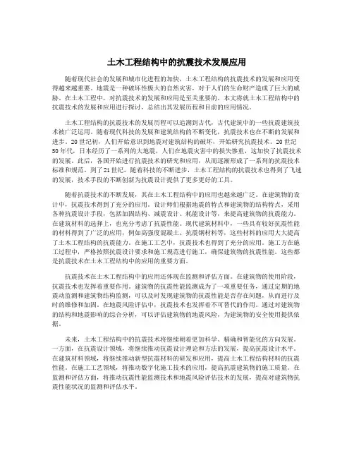 土木工程结构中的抗震技术发展应用
