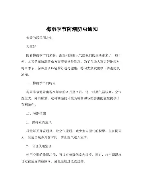 梅雨季节防潮防虫通知
