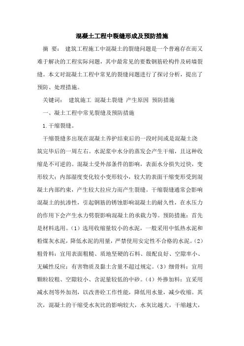 混凝土工程中裂缝形成及预防措施[论文]