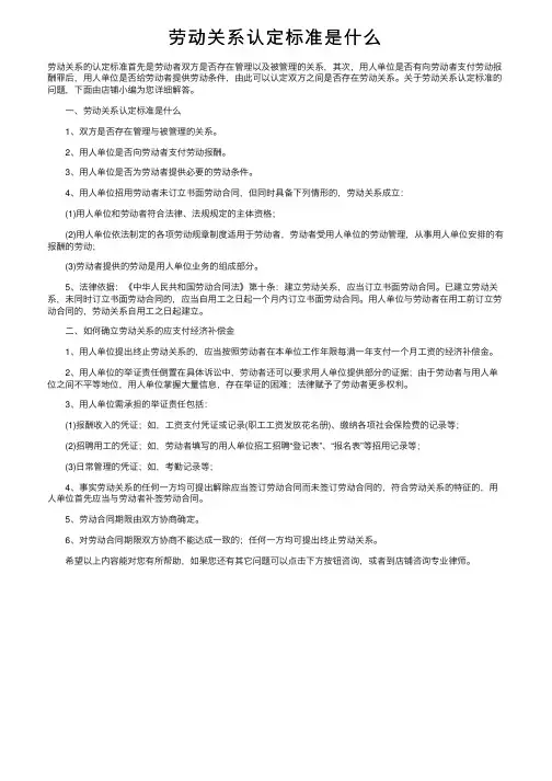 劳动关系认定标准是什么