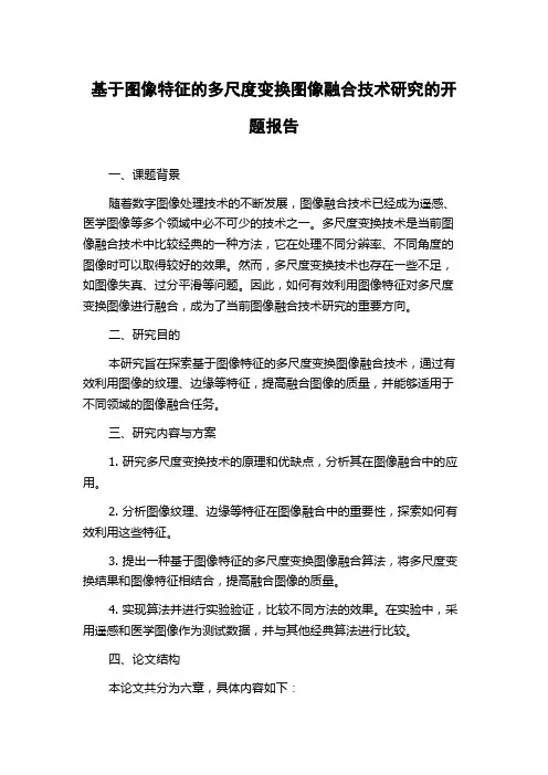 基于图像特征的多尺度变换图像融合技术研究的开题报告